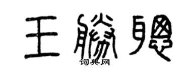 曾慶福王勝聰篆書個性簽名怎么寫