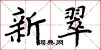 周炳元新翠楷書怎么寫