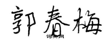 曾慶福郭春梅行書個性簽名怎么寫