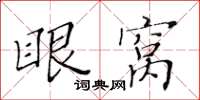 黃華生眼窩楷書怎么寫