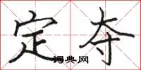 駱恆光定奪楷書怎么寫