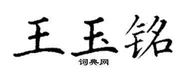 丁謙王玉銘楷書個性簽名怎么寫