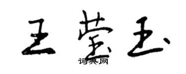 曾慶福王瑩玉行書個性簽名怎么寫