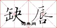 黃華生缺唇楷書怎么寫