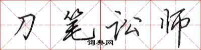 田英章刀筆訟師行書怎么寫