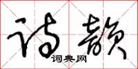 王冬齡詩韻草書怎么寫