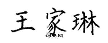 何伯昌王家琳楷書個性簽名怎么寫