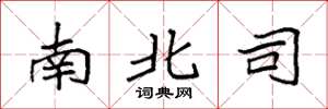 袁強南北司楷書怎么寫