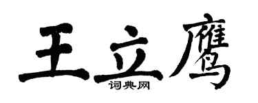 翁闓運王立鷹楷書個性簽名怎么寫