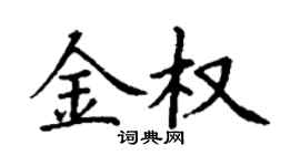 丁謙金權楷書個性簽名怎么寫