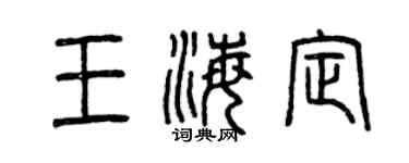 曾慶福王海定篆書個性簽名怎么寫