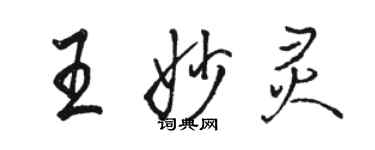 駱恆光王妙靈行書個性簽名怎么寫