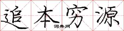 龐中華追本窮源楷書怎么寫