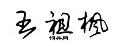 朱錫榮王祖楓草書個性簽名怎么寫