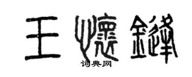曾慶福王懷鋒篆書個性簽名怎么寫