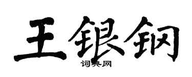 翁闓運王銀鋼楷書個性簽名怎么寫