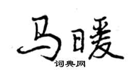 曾慶福馬暖行書個性簽名怎么寫