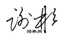 駱恆光謝彬草書個性簽名怎么寫