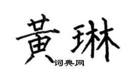 何伯昌黃琳楷書個性簽名怎么寫