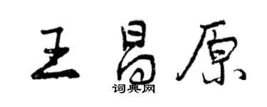 曾慶福王昌原行書個性簽名怎么寫