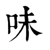 𤈖在康熙字典中的解釋_𤈖康熙字典