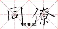 黃華生同僚楷書怎么寫