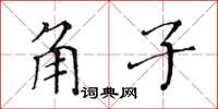 黃華生角子楷書怎么寫