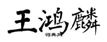 翁闓運王鴻麟楷書個性簽名怎么寫