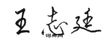 駱恆光王志廷行書個性簽名怎么寫