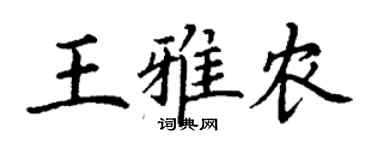 丁謙王雅農楷書個性簽名怎么寫