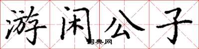 丁謙游閒公子楷書怎么寫