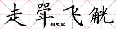 丁謙走斝飛觥楷書怎么寫