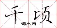 黃華生千頃楷書怎么寫