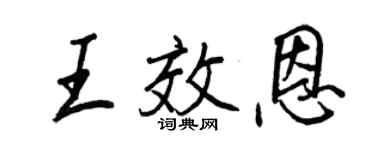 王正良王效恩行書個性簽名怎么寫