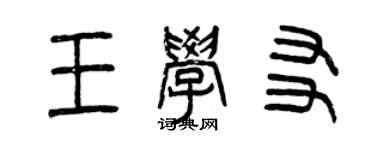 曾慶福王學友篆書個性簽名怎么寫