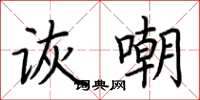 荊霄鵬詼嘲楷書怎么寫