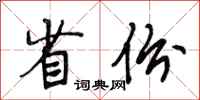 段相林省份行書怎么寫