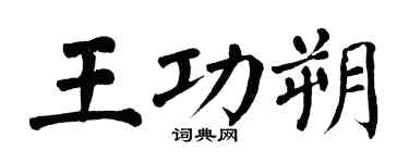 翁闓運王功朔楷書個性簽名怎么寫