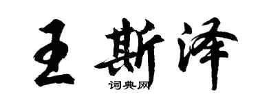 胡問遂王斯澤行書個性簽名怎么寫