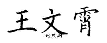 丁謙王文霄楷書個性簽名怎么寫