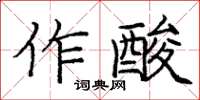 龐中華作酸楷書怎么寫