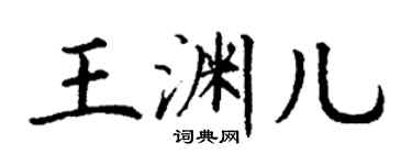 丁謙王淵兒楷書個性簽名怎么寫