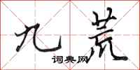 田英章九荒行書怎么寫