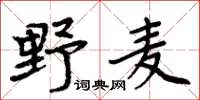 周炳元野麥楷書怎么寫