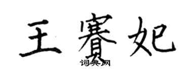 何伯昌王賽妃楷書個性簽名怎么寫