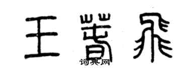 曾慶福王春飛篆書個性簽名怎么寫