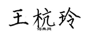 何伯昌王杭玲楷書個性簽名怎么寫