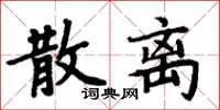 周炳元散離楷書怎么寫