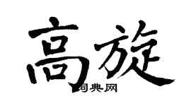 翁闓運高旋楷書個性簽名怎么寫