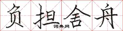 駱恆光負擔舍舟楷書怎么寫